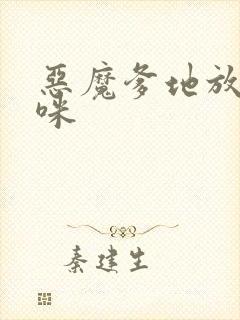 恶魔爹地放开妈咪