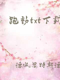 跑动txt下载