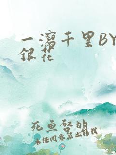 一泻千里BY金银花