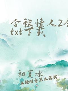 合租情人2全文txt下载