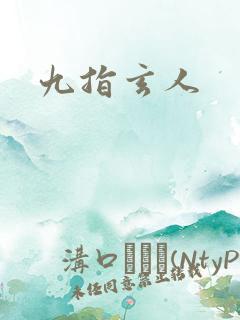 九指玄人