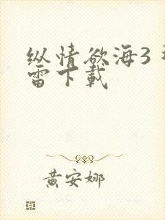 纵情欲海3 迅雷下载