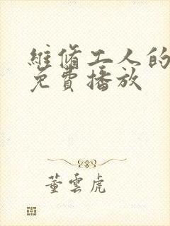 维修工人的绝遇免费播放