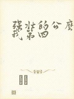 强壮的公么征服我第四