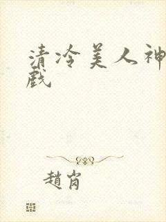 清冷美人神奇游戏