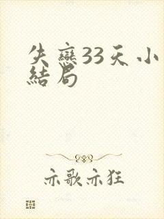 失恋33天小说结局