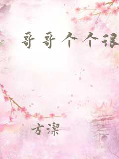 哥哥个个很狂野