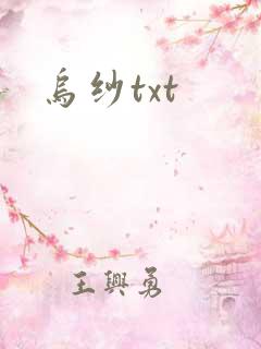 乌纱txt