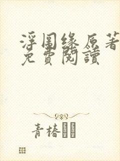 浮图缘原著小说免费阅读