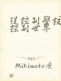 从控制学校开始控制世界