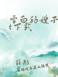 雪白的嫂子txt下载