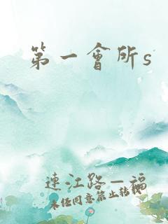 第一会所s