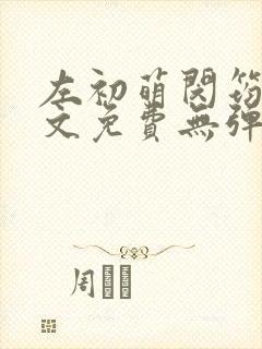左初萌闵筠寒全文免费无弹窗