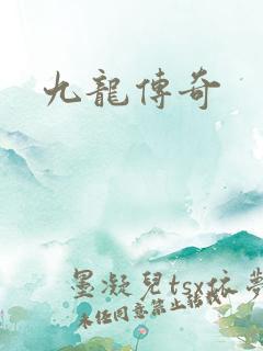 九龙传奇