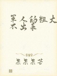 军人的粗大h拔不出来