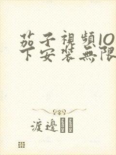 茄子视频IOS下安装无限看-丝瓜IOS苏州晶体