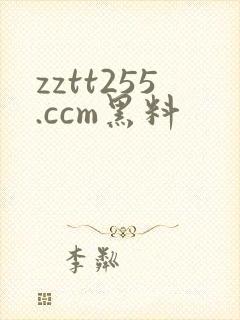 zztt255.ccm黑料
