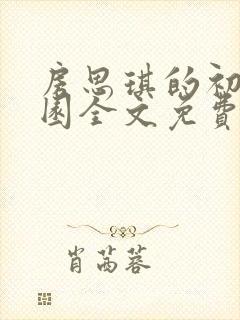 房思琪的初恋乐园全文免费阅读