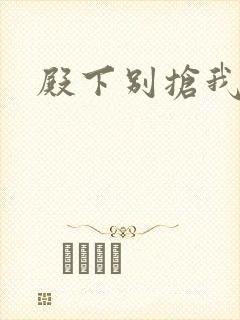 殿下别抢我孩子