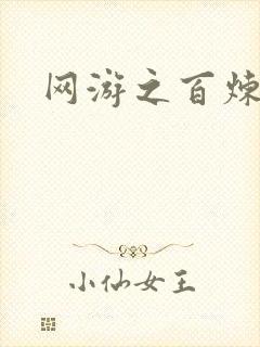 网游之百炼成妖