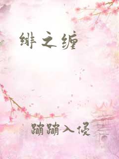 绯之缠