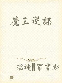 魔王逆谋