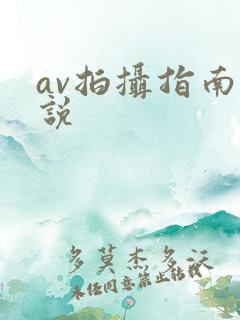av拍摄指南小说