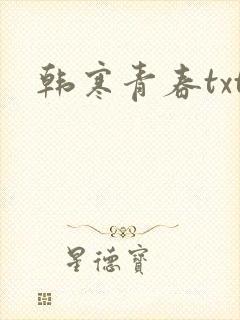 韩寒青春txt