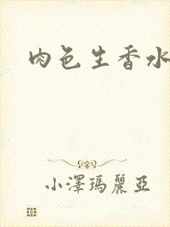 肉色生香水蜜桃