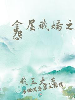 金屋藏娇之阿娇怨