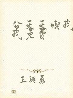 公天天吃我奶躁我免费