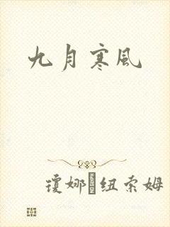 九月寒风