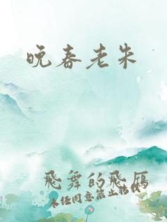 晚春老朱