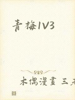 青梅1V3