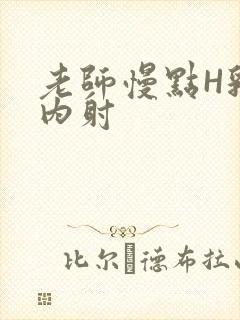 老师慢点H乳交内射