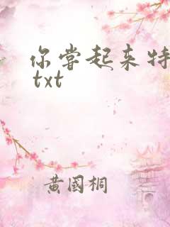 你尝起来特别甜 txt