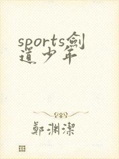 sports剑道少年