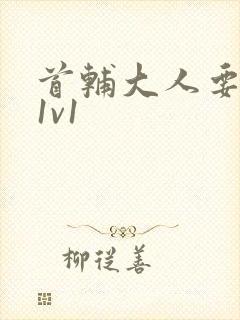 首辅大人要不够1v1