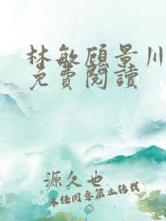 林敏顾景川小说免费阅读