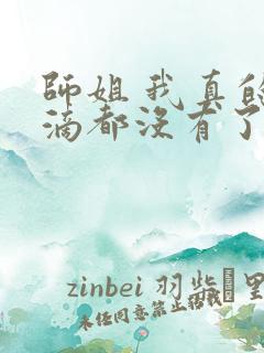 师姐 我真的一滴都没有了