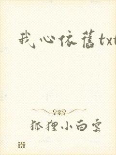 我心依旧txt