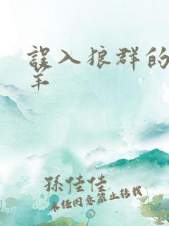 误入狼群的小绵羊