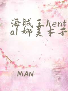 海贼王hental 娜美本子