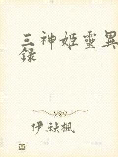 三神姬灵异收藏录