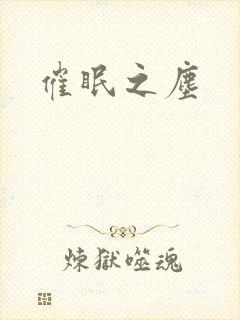 催眠之尘