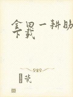 金田一耕助小说下载