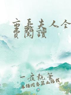 市长夫人全文免费阅读