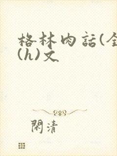 格林肉话(全)(h)文