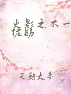 火影之不一样的佐助