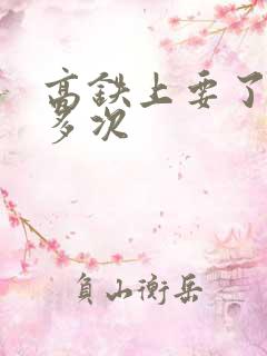 高铁上要了她很多次